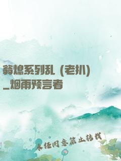 翁熄系列乱 (老扒)